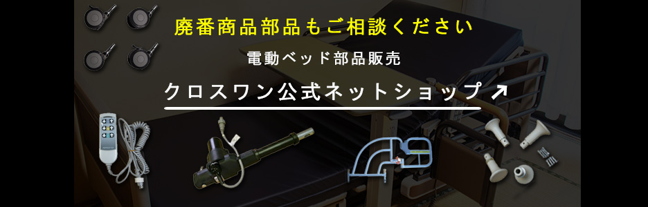 電動部品販売クロスワン
